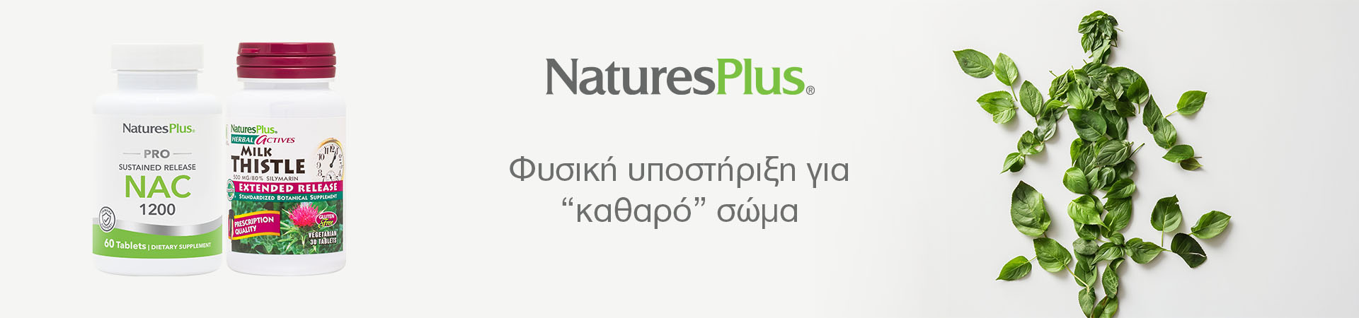 Nature's Plus Αποτοξίνωση - Αντιοξειδωτικά