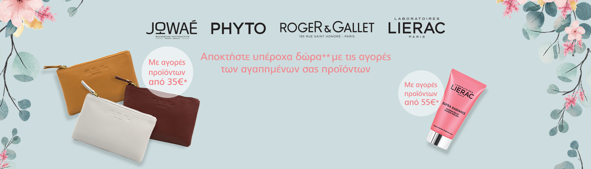 Lierac, Phyto, Jowae, Roger & Gallet & ΔΩΡΑ!