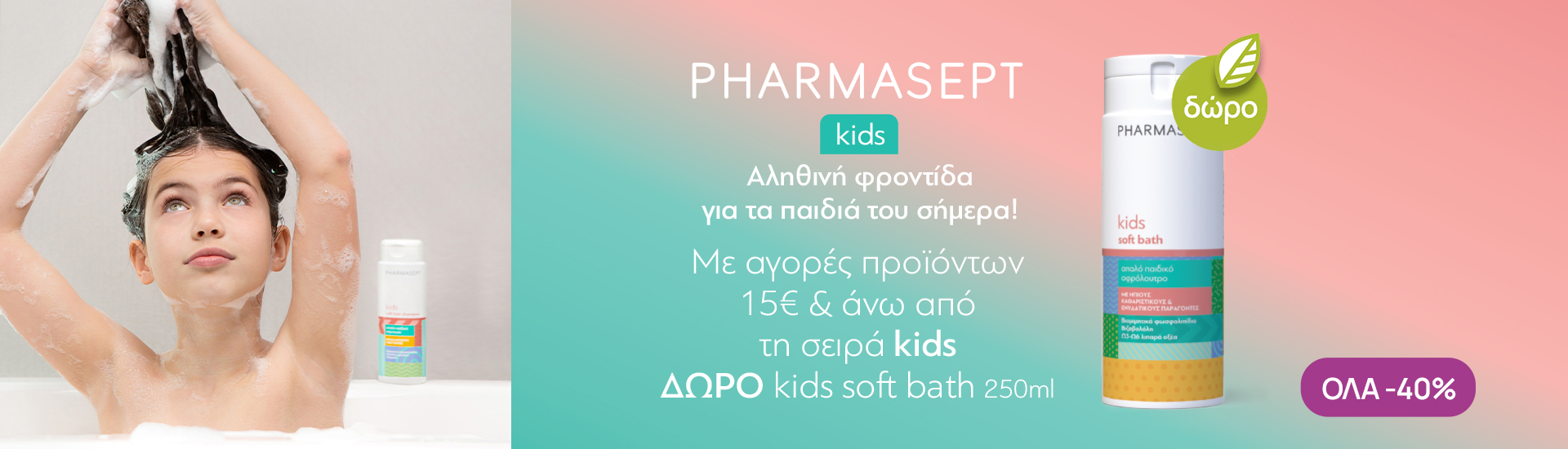 Pharmasept Kids Με -40% & ΔΩΡΟ Παιδικό Αφρόλουτρο!