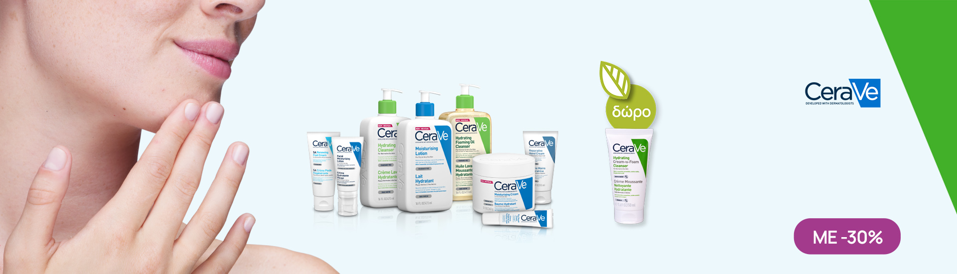 Με κάθε αγορά 2 προϊόντων cerave δωρο Hydrating cream to foam cleanser 50ml