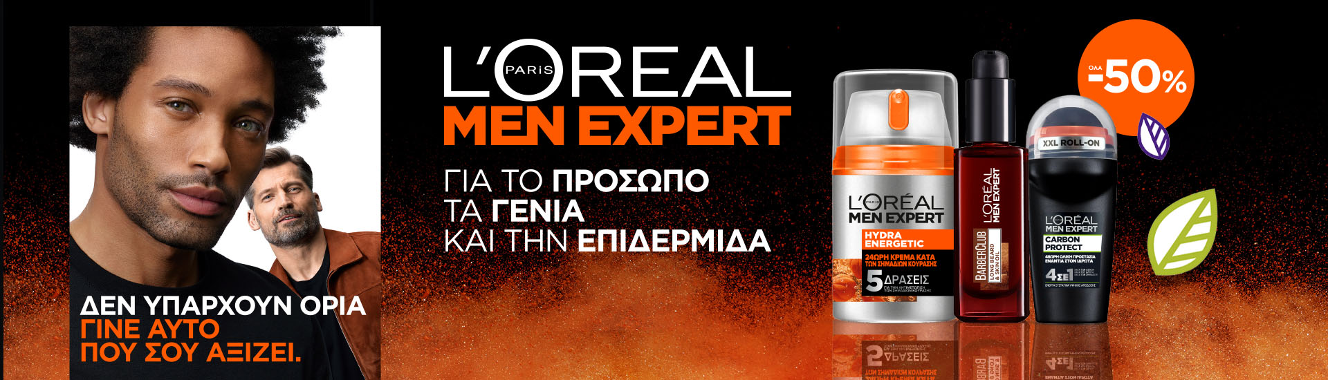 LOreal Men Expert ΟΛΑ -50%!
