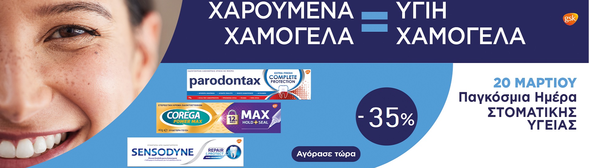 Παγκόσμια Ημέρα Στοματικής υγείας