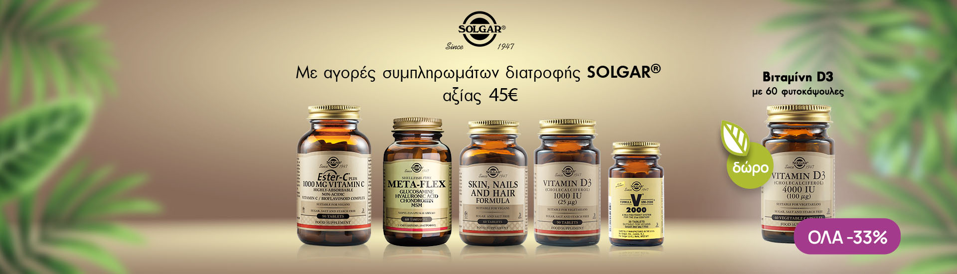 Με αγορές συμπληρωμάτων διατροφής Solgar άνω των 45€, ΔΩΡΟ Βιταμίνη D3 4000IU με 60 κάψουλες!