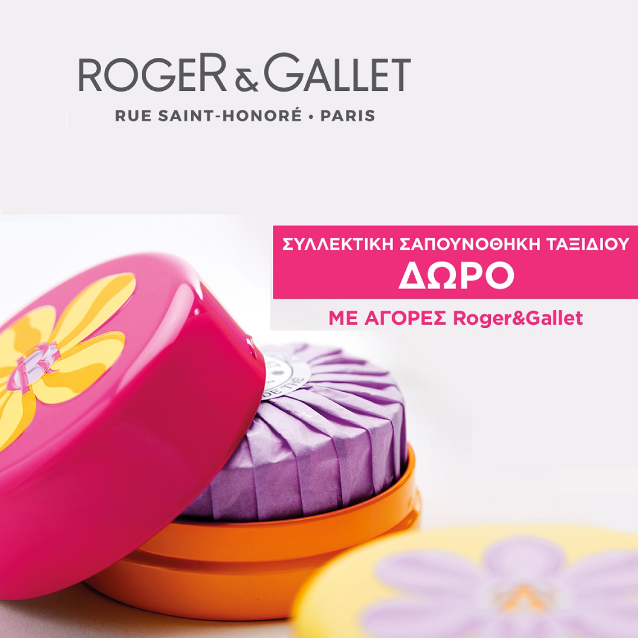 Με κάθε αγορά Roger & Gallet ΔΩΡΟ Συλλεκτική Σαπουνοθήκη!