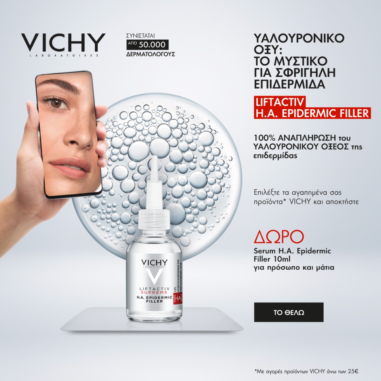 Με Aγορές Vichy άνω των 25€ ΔΩΡΟ Ορός Liftactiv H.A Epidermic Supreme 10ml!