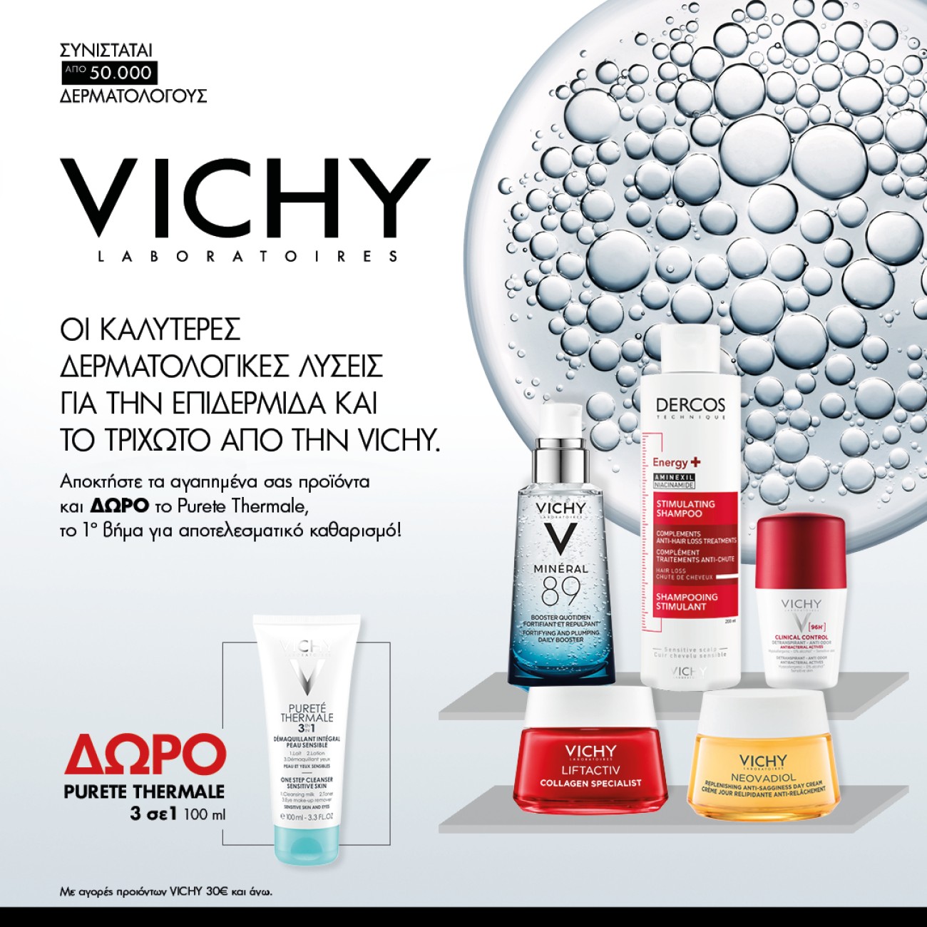 Με Αγορές Προϊόντων Vichy άνω των 30€ ΔΩΡΟ Purete Thermale 3in1 100ml