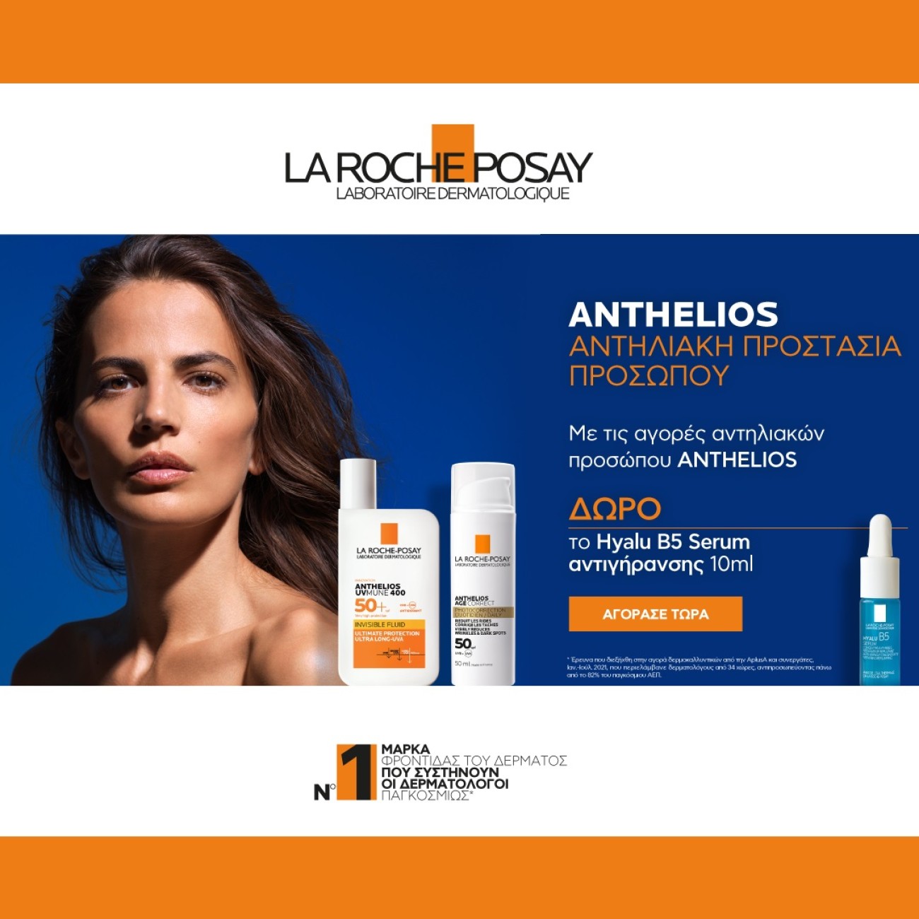 Με Κάθε Αγορά Αντηλιακού Anthelios La Roche Posay ΔΩΡΟ Ορός Ηyalu B5 10ml