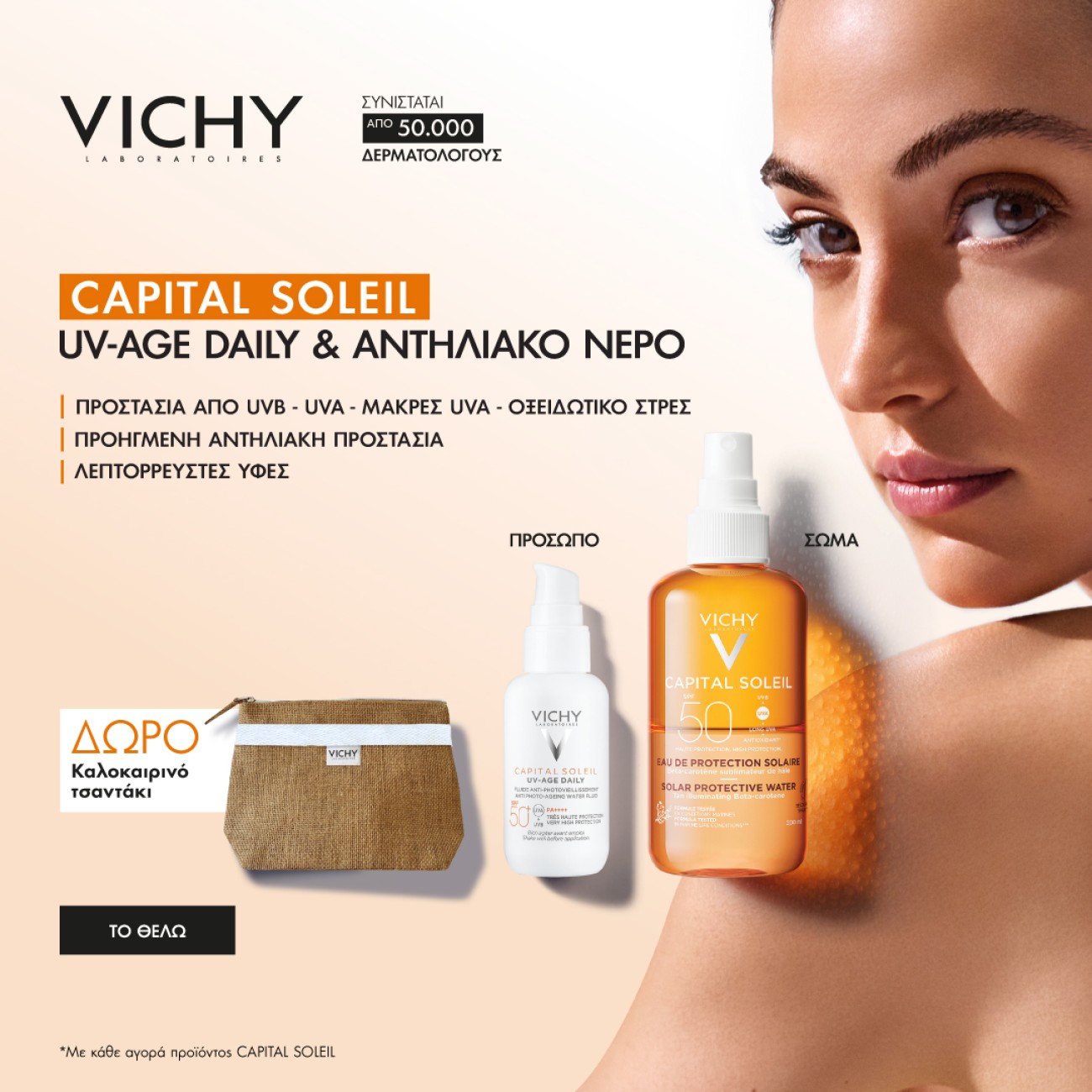 Με κάθε Αγορά Αντηλιακού Vichy ΔΩΡΟ νεσεσέρ!