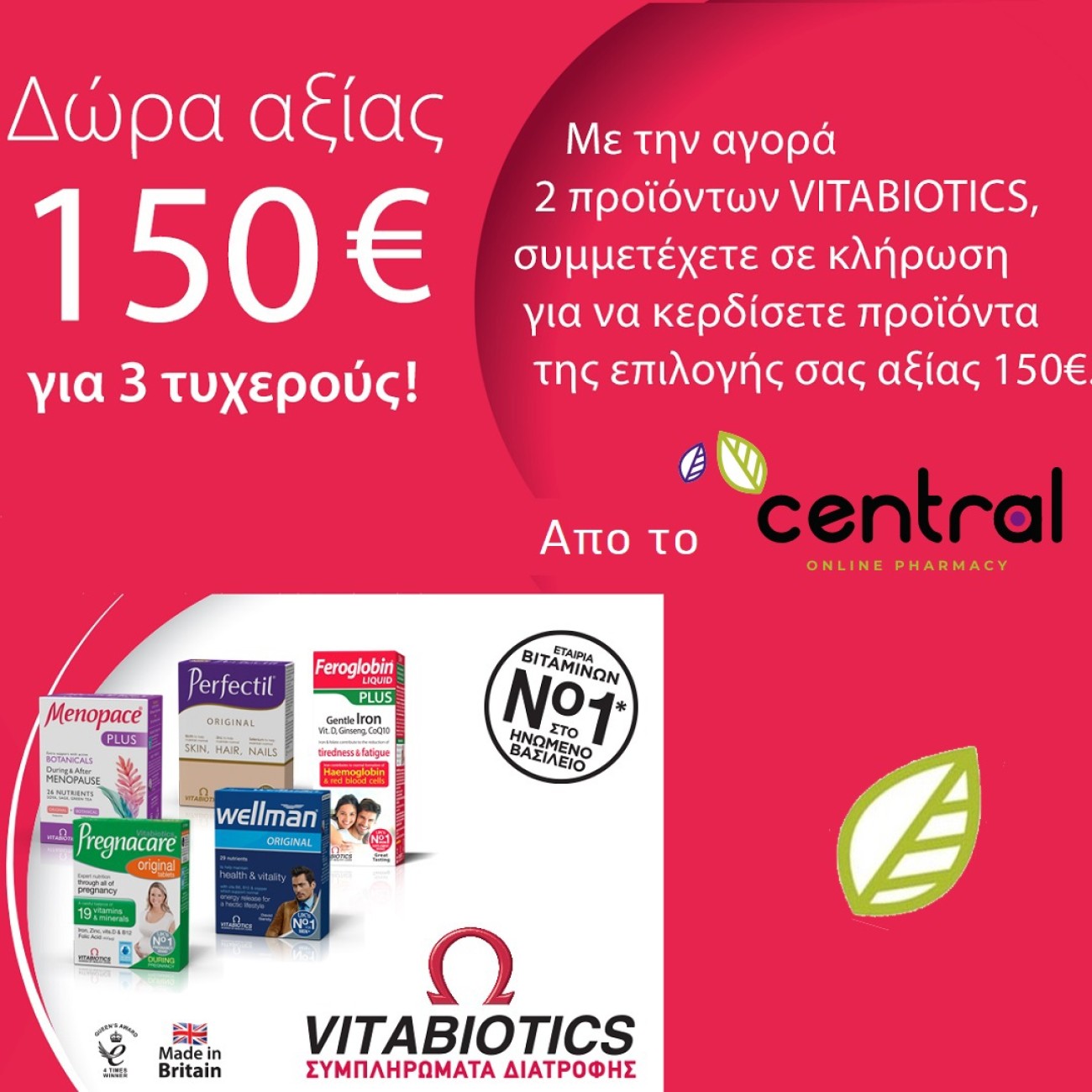 Με αγορά 2 προϊόντων Vitabiotics συμμετοχή σε κλήρωση για δώρα αξίας 150 ευρώ!
