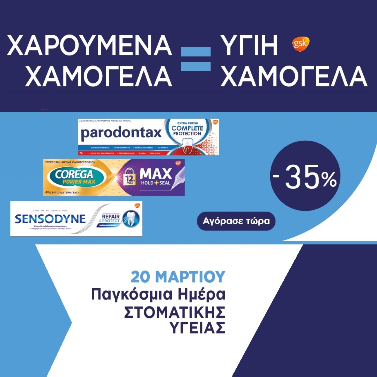 Παγκόσμια Ημέρα Στοματικής Υγείας!