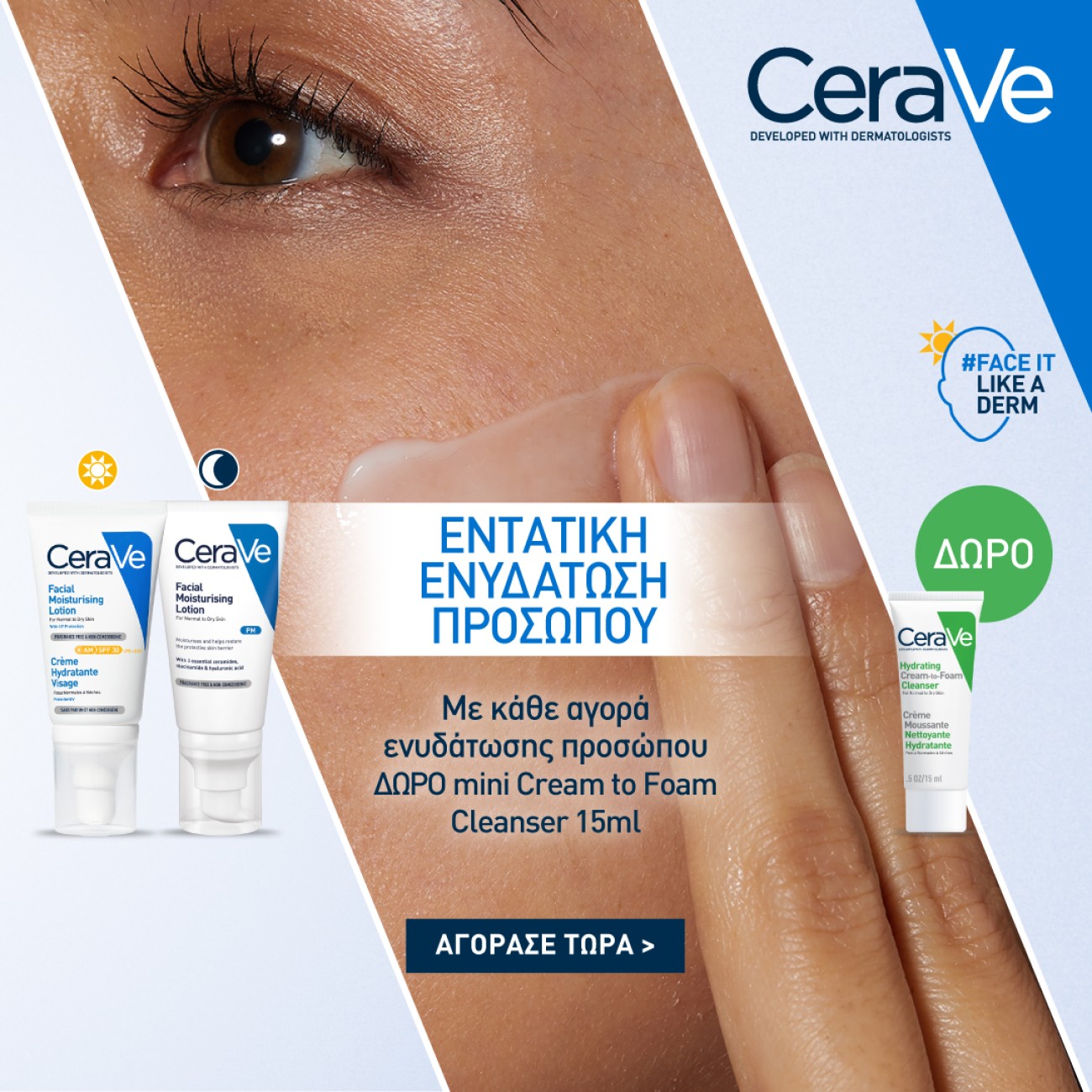 Με αγορές Cerave ΔΩΡΟ Hydrating Cleanser 15ml