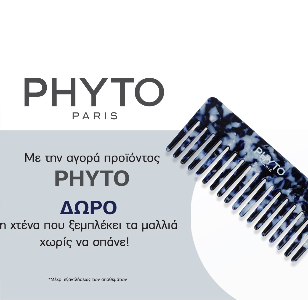 Με κάθε αγορά από την εταιρεία Phyto ΔΩΡΟ η χτένα που ξεμπλέκει τα μαλλιά χωρίς να σπάνε!