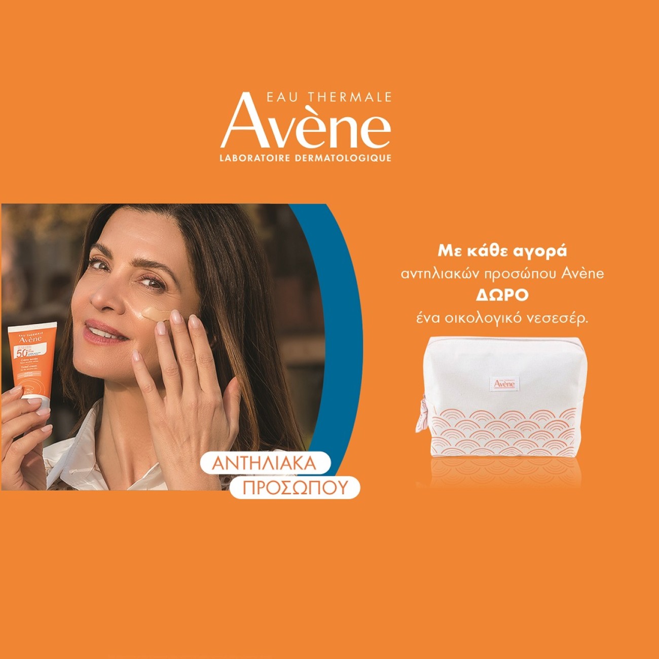 Με αγορές Αντηλιακών Avene  ΔΩΡΟ Οικολογικό νεσεσέρ!