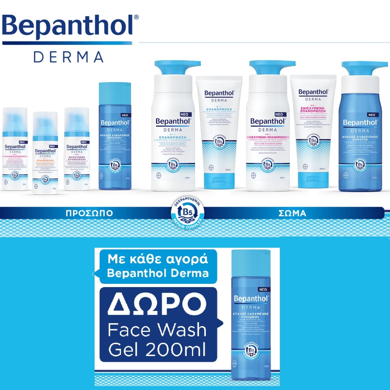 Με κάθε αγορά Bepanthol Derma ΔΩΡΟ Καθαριστικό Gel Προσώπου 200ml!