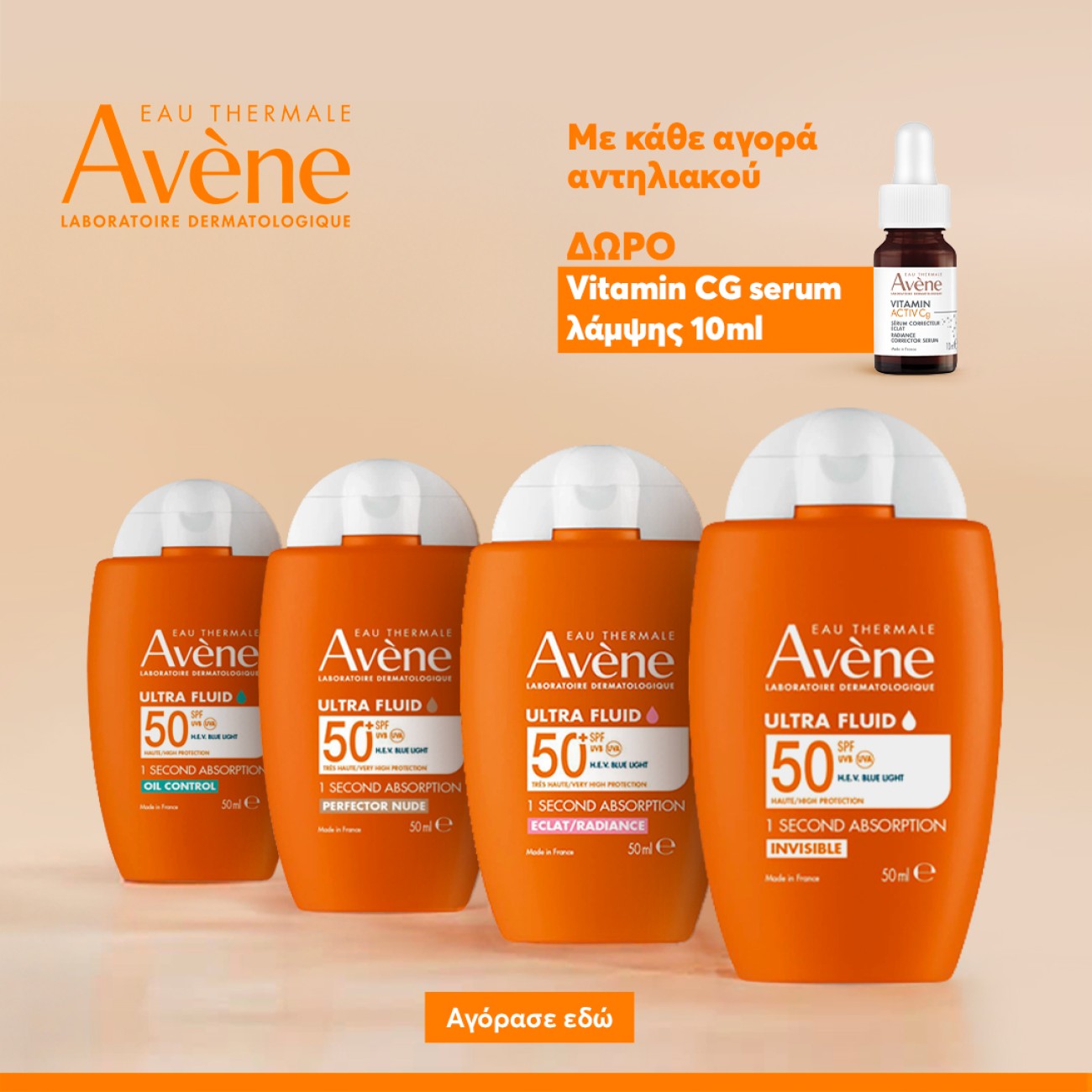 AVENE ACTIV CG GIFT ME ΑΝΤΗΛΙΑΚΟ