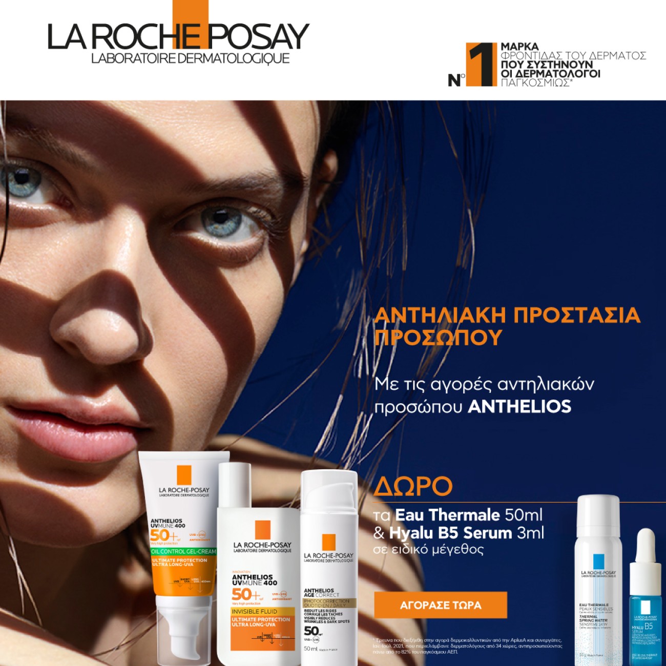 Με Κάθε Αγορά Αντηλιακού Anthelios La Roche Posay ΔΩΡΟ Eau Thermale Spray 50ml & Ορός Ηyalu B5 3ml!