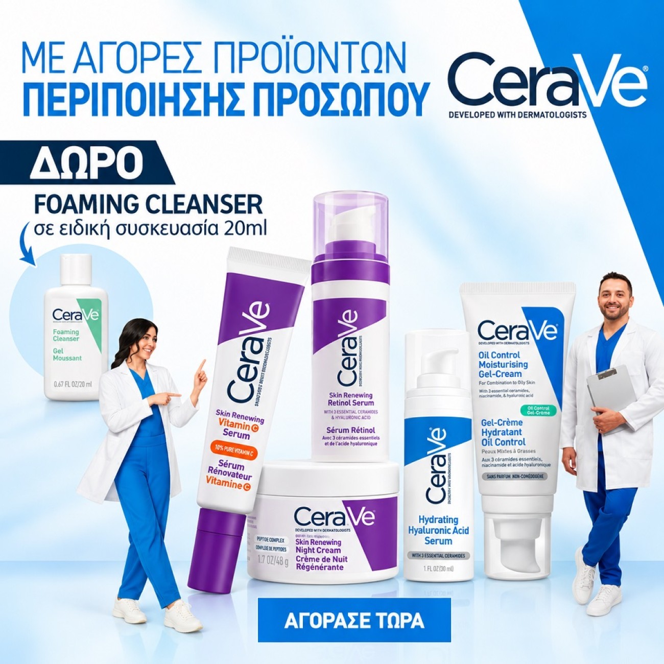 CERAVE FOAMING CLEANSER GIFT