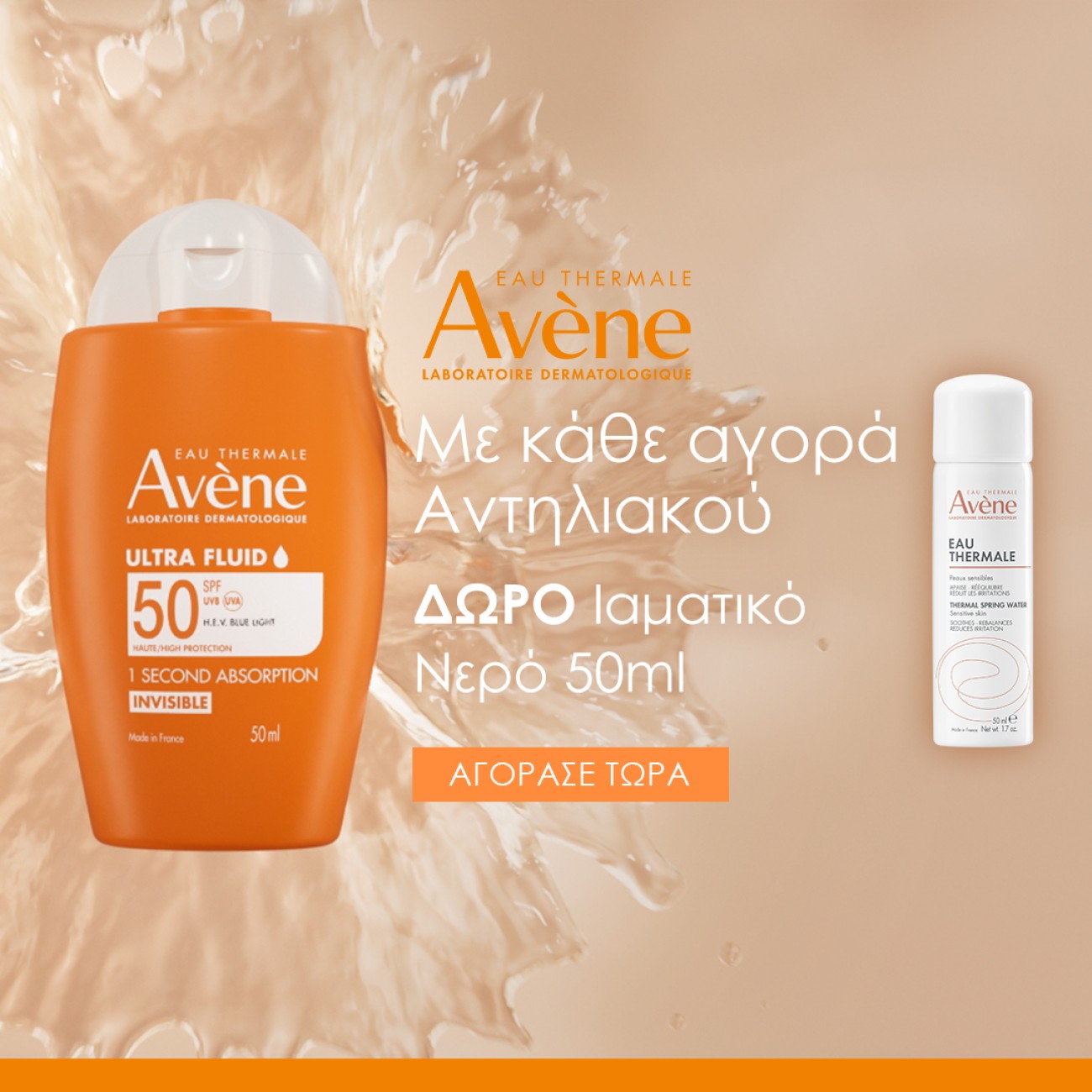 avene promo νερο