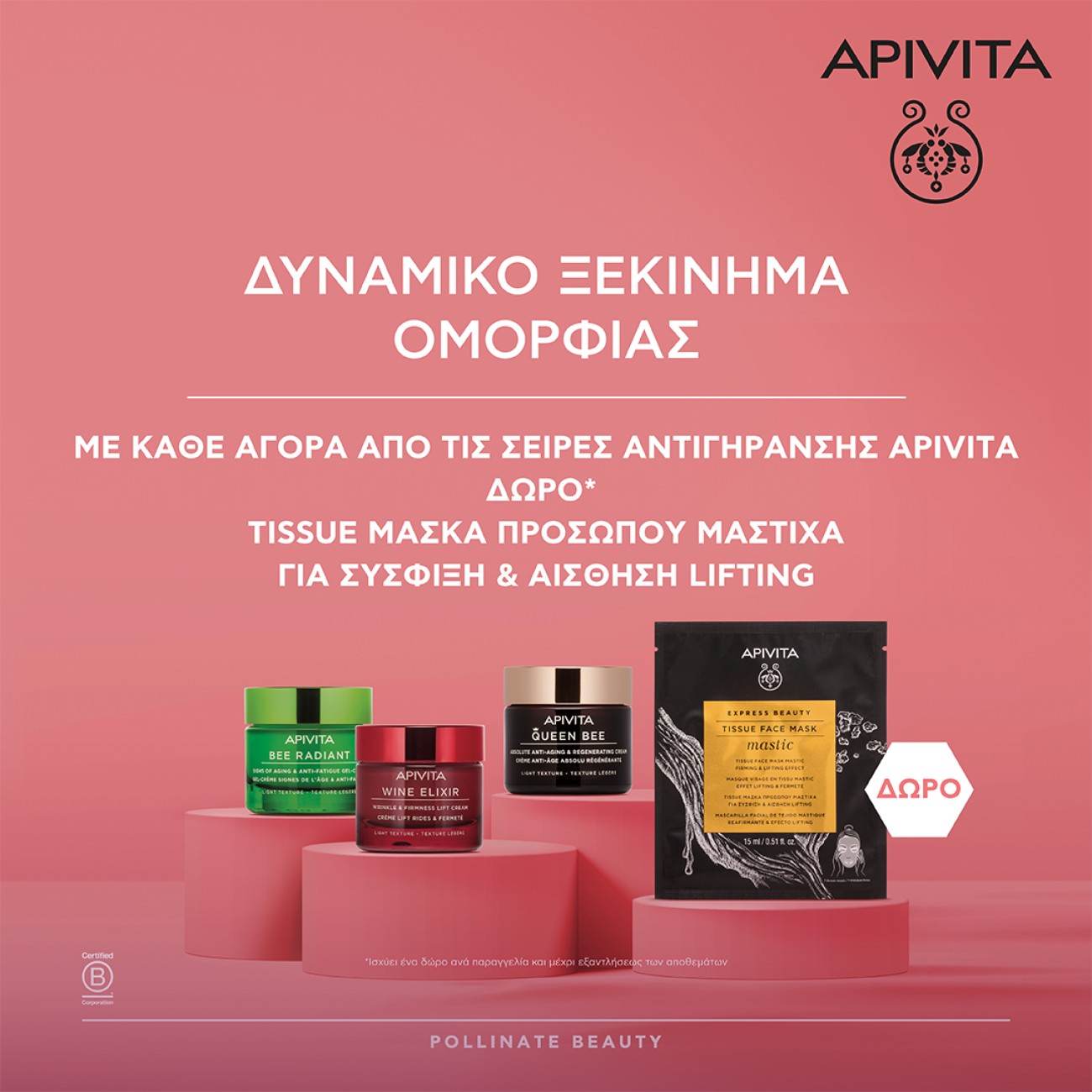 Mε Αγορές Προϊόντων Αντιγήρανσης Apivita ΔΩΡΟ Μάσκα Προσώπου με Μαστίχα!