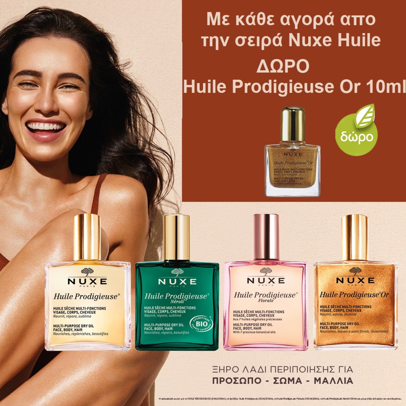 Με κάθε αγορά απο την σειρά Nuxe Huile ΔΩΡΟ Nuxe Prodigieuse Or 10ml!