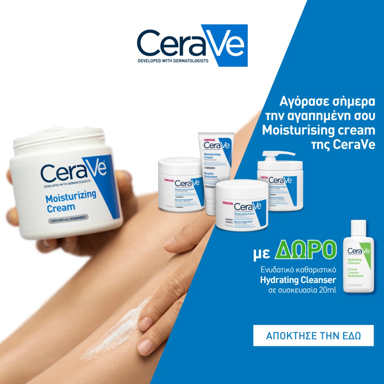 Με αγορές Moisturizing Cream Cerave ΔΩΡΟ Hydrating Cleanser 20 ml