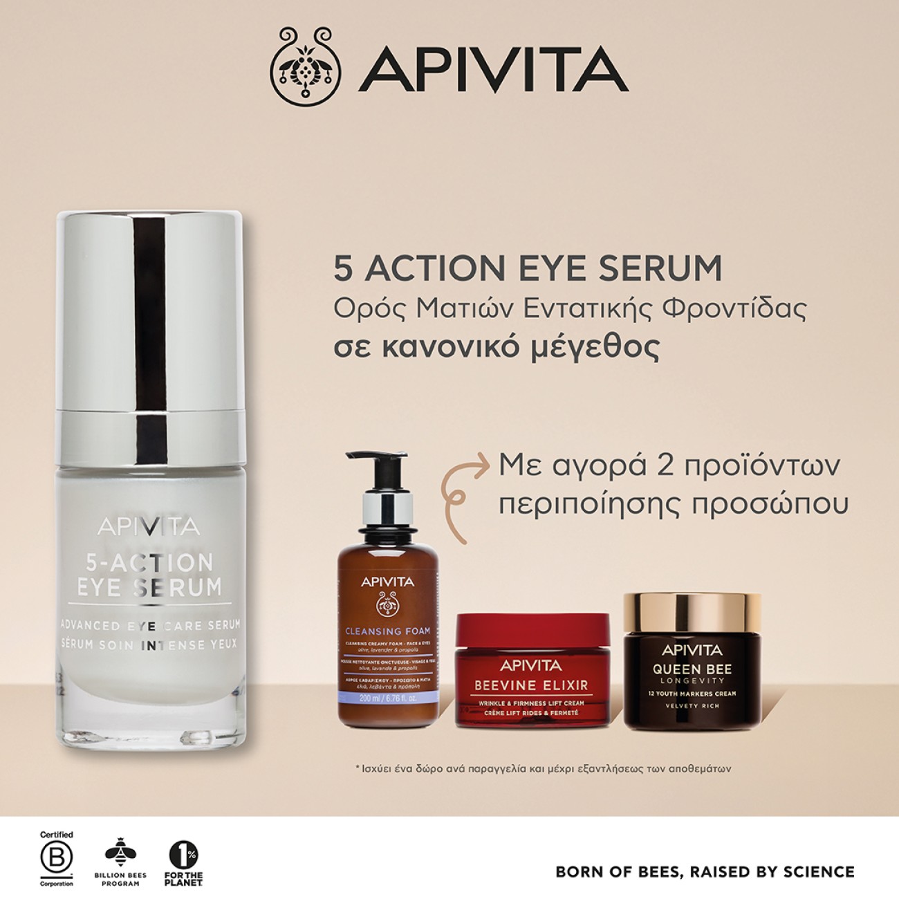 APIVITA 5 ACTION EYE SERUM GIFT
