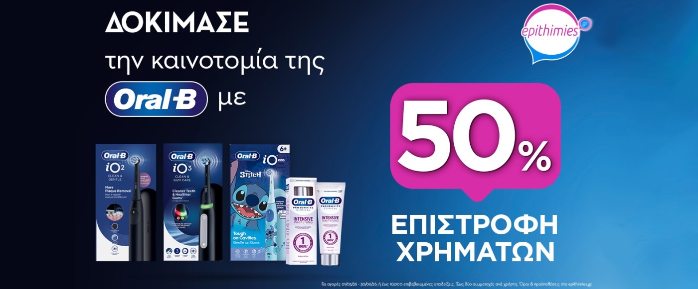 ORAL B IO 50% ΕΚΠΤΩΣΗ