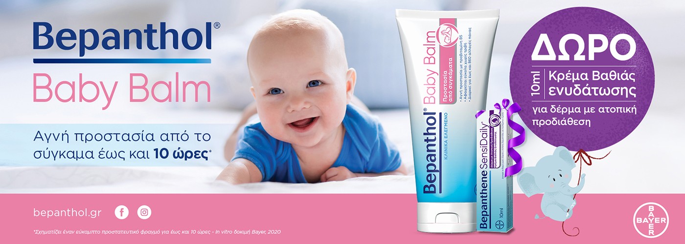 Bepanthol Baby Balm & δωρο sensidaily