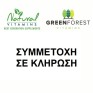 Με αγορές 2 προϊόντων Natural Vitamins - Green Forest Συμμετοχή σε κλήρωση για ένα Samsung Galaxy Watch8